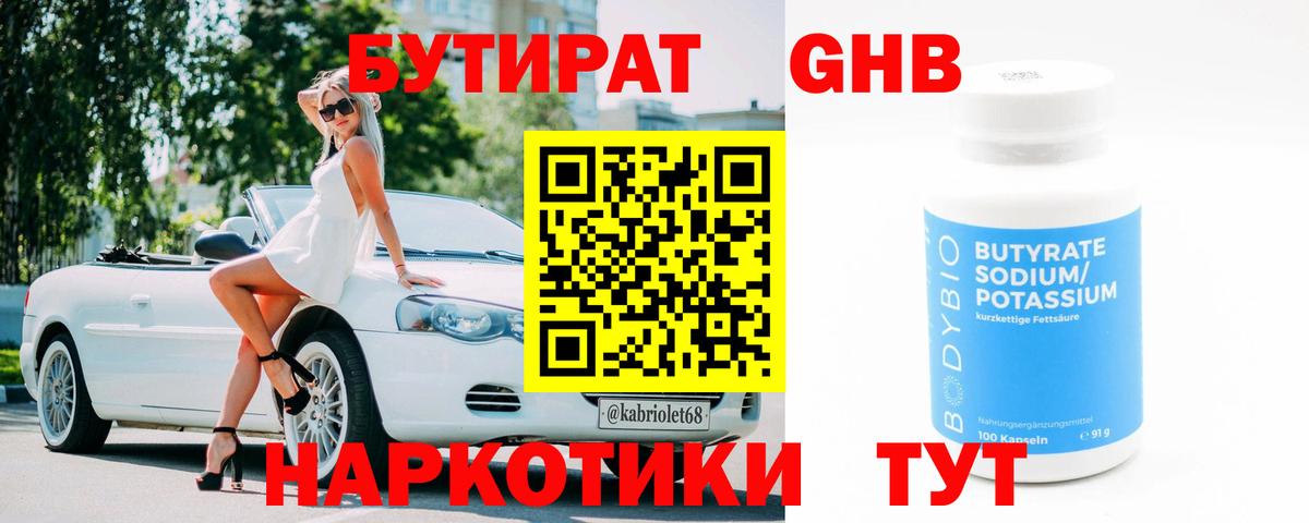 Бутират  Вход с VPN  Сертолово  БУТИРАТ бутандиол 